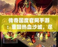 傳奇國度官網手游：重回熱血沙城，盡享極致戰(zhàn)斗體驗！