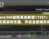 Xbox360自制系統(tǒng)教程17551：暢享無(wú)限游戲樂(lè)趣，開(kāi)啟全新娛樂(lè)體驗(yàn)