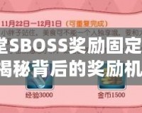 彈彈堂SBOSS獎(jiǎng)勵(lì)固定3次嗎？揭秘背后的獎(jiǎng)勵(lì)機(jī)制！