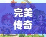 完美傳奇小說——一段跨越時空的奇幻旅程