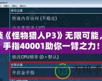 解鎖《怪物獵人P3》無限可能，金手指40001助你一臂之力！