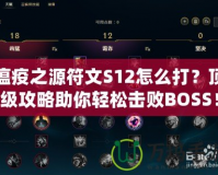 瘟疫之源符文S12怎么打？頂級攻略助你輕松擊敗BOSS！