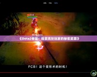 《Dota2老鼠：探索高階玩家的秘密武器》