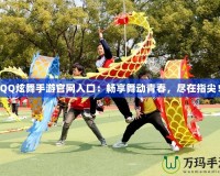 QQ炫舞手游官網(wǎng)入口：暢享舞動青春，盡在指尖！