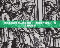 洛克王國先鋒君主技能配置——全面提升戰(zhàn)斗力，成就游戲巔峰