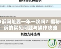 CF解封申訴網(wǎng)址要一年一次嗎？揭秘CF解封申訴的常見問題與操作攻略