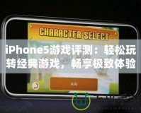 iPhone5游戲評(píng)測：輕松玩轉(zhuǎn)經(jīng)典游戲，暢享極致體驗(yàn)！