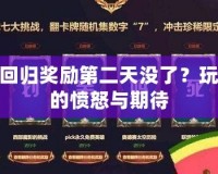 LOL回歸獎勵第二天沒了？玩家們的憤怒與期待