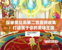 探秘奧比島第二宮廚房收集：打造屬于你的美味王國