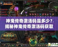 神鬼傳奇激活碼是多少？揭秘神鬼傳奇激活碼獲取攻略