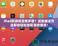 iPad的游戲沒(méi)有聲音？這些解決方法幫你輕松恢復(fù)游戲音效！