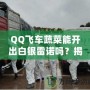 QQ飛車蔬菜能開出白銀雷諾嗎？揭秘蔬菜箱背后的驚喜！