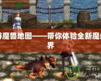 九游魔獸地圖——帶你體驗全新魔幻世界