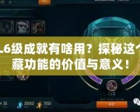 LOL6級成就有啥用？探秘這個隱藏功能的價值與意義！