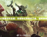 Dota2英雄百科全解：掌握每位英雄的力量，成就游戲巔峰