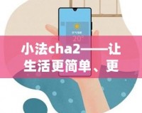 小法cha2——讓生活更簡(jiǎn)單、更智能的生活助手