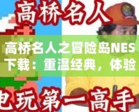 高橋名人之冒險島NES下載：重溫經典，體驗童年樂趣