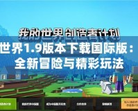 我的世界1.9版本下載國際版：探索全新冒險(xiǎn)與精彩玩法