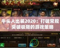 牛頭人出裝2020：打破常規(guī)，突破極限的游戲策略