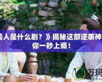 《魚美人是什么??？》揭秘這部逆襲神作，讓你一秒上癮！