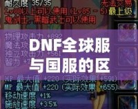 DNF全球服與國服的區(qū)別，哪些改變讓你愛不釋手？