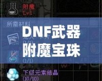 DNF武器附魔寶珠大全2023：全新裝備提升利器，帶你制霸阿拉德大陸！