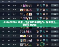 Dota2RPG：走進(jìn)一個(gè)全新的英雄世界，探索屬于你的冒險(xiǎn)之路