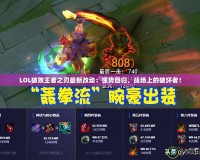 LOL破敗王者之刃最新改動：強勢回歸，戰(zhàn)場上的破壞者！