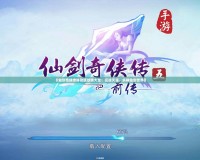 《仙劍奇?zhèn)b傳移動(dòng)版攻略大全：征戰(zhàn)天涯，縱橫仙劍世界》