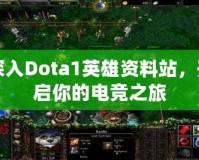 深入Dota1英雄資料站，開啟你的電競之旅