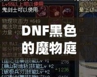 DNF黑色的魔物庭院給什么？一場(chǎng)超乎想象的挑戰(zhàn)與獎(jiǎng)勵(lì)之旅