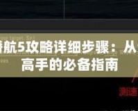 獵殺潛航5攻略詳細步驟：從新手到高手的必備指南