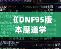 《DNF95版本魔道學(xué)者穿輕甲還是板甲？深度剖析裝備選擇！》