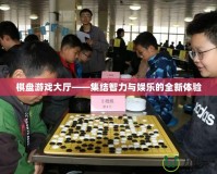 棋盤游戲大廳——集結(jié)智力與娛樂(lè)的全新體驗(yàn)