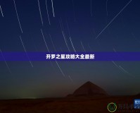 開羅之星攻略大全最新