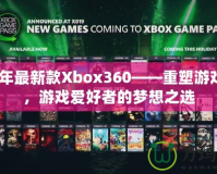 2020年最新款Xbox360——重塑游戲體驗，游戲愛好者的夢想之選