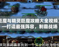 《巨魔與精靈巨魔攻略大全視頻》——打造最強(qiáng)陣容，制霸戰(zhàn)場(chǎng)