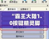 “霸王大陸1.0按鍵精靈腳本：解鎖全新游戲體驗，輕松超越對手！”