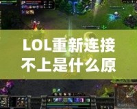 LOL重新連接不上是什么原因呢？解決方案大揭秘！