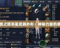 永恒之塔殺星武器外形：神秘力量的象征