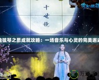 獨弦琴之思成就攻略：一場音樂與心靈的完美邂逅