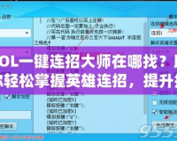 LOL一鍵連招大師在哪找？助你輕松掌握英雄連招，提升排位勝率！