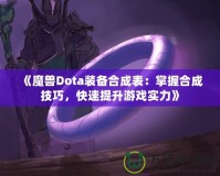 《魔獸Dota裝備合成表：掌握合成技巧，快速提升游戲?qū)嵙Α?></a></div>
                        <div   id=