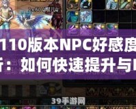 DNF110版本NPC好感度全面解析：如何快速提升與NPC的親密度，獲得豐厚獎勵！