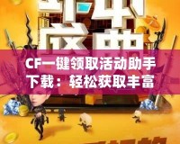 CF一鍵領(lǐng)取活動助手下載：輕松獲取豐富福利，暢享游戲樂趣