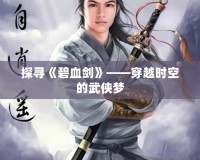 探尋《碧血劍》——穿越時空的武俠夢