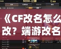 《CF改名怎么改？端游改名全攻略，快速搞定個性昵稱！》