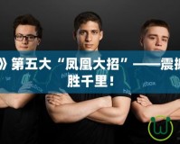 《Dota2》第五大“鳳凰大招”——震撼登場(chǎng)，決勝千里！