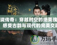 玲瓏傳奇：穿越時空的絕美瑰寶，感受古韻與現(xiàn)代的完美交融