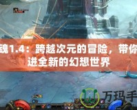 斬魂1.4：跨越次元的冒險，帶你走進全新的幻想世界